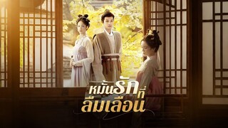 [ดูฟรีเต็มเรื่อง] หมั้นรักที่ลืมเลือน (ซับไทย)