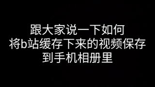 如何将b站缓存视频导入到相册