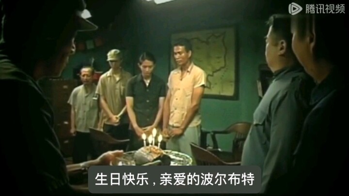 电影中给波尔布特过生日的片段