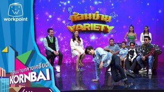 ก่อนบ่ายคลายเครียด | วาไรตี้ มีโชว์  | 10 มิ.ย.67 | Full EP