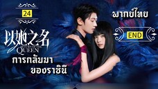 ᎬᏢ.24.กา̶ร̶ก̶ล̶ั̶บ̶ม̶า̶ข̶อ̶ง̶ร̶า̶ช̶ิ̶น̶ี̶👸🏻 [ พากย์ไทย ].END