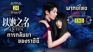 ᎬᏢ.24.กา̶ร̶ก̶ล̶ั̶บ̶ม̶า̶ข̶อ̶ง̶ร̶า̶ช̶ิ̶น̶ี̶👸🏻 [ พากย์ไทย ].END