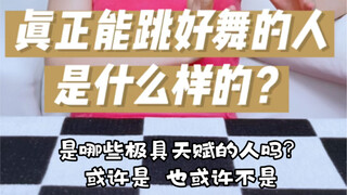 这是一个真实的故事｜ 舞蹈 只要你用心去努力 就一定会有收获的 绝不会辜负你