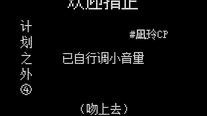 【凪玲】计划之外4|“舌头伸出来”
