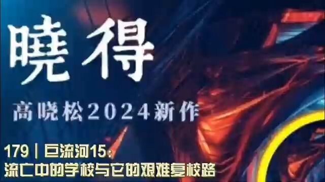 179┃แม่น้ำจวีหลิว ตอนที่ 15: โรงเรียนในยุคพลัดถิ่นกับเส้นทางอันยากลำบากสู่การฟื้นฟูเปิดสอนอีกครั้ง