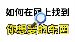 Bagaimana cara menemukan apa yang Anda butuhkan secara online? 【Kursus Wajib Berselancar di Internet