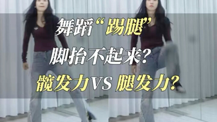 เวลาเต้นเตะแล้วยกขาไม่ได้???