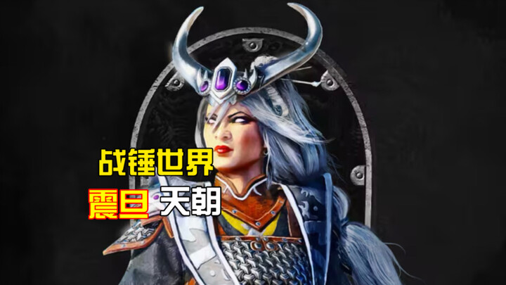 “โลกของ Warhammer ทำไมฝ่ายจีนถึงแข็งแกร่งขนาดนี้?”