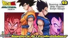 ตอนที่ 93: “โกคู vs เบจิต้า ศึกที่ทั้งจักรวาลต้องลุ้น” | Dragon Ball Multiverse สรุปเนื้อเรื่อง