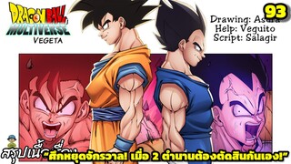 ตอนที่ 93: “โกคู vs เบจิต้า ศึกที่ทั้งจักรวาลต้องลุ้น” | Dragon Ball Multiverse สรุปเนื้อเรื่อง