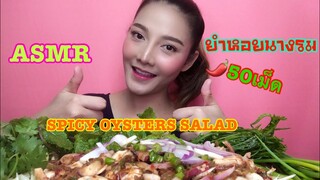 SAW ASMR MUKBANG เสียงกิน|SPICY OYSTERS SALAD ยำหอยนางรม พริก 50 เม็ด|•EATING SOUND•ซอว์