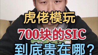 700块的SIC到底贵在哪？好  活  当  赏 （搞笑风格测评）