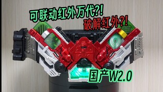 国产W2.0记忆体测评，可红外联动万代!