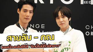 ทำการบ้านหนักมาก "สายลับ-ภณ" เล่าเบื้องหลังการถ่ายทำซีรีส์ “รักนี้ไม่มีถั่วฝักยาว” : FEED