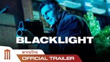 Blacklight | โคตรระห่ำล้างบางนรก - Official Trailer [พากย์ไทย]