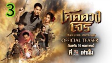 เด็ดดวงโจร EP 3