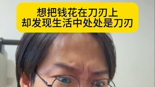 เสียเงินไปกับมีด