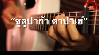 ซูลูปาก้า ตาปาเฮ้ - themoonwillalwaysbewithme Fingerstyle Guitar Cover (TAB)