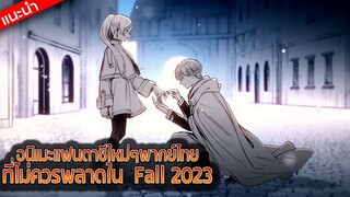 3 อนิเมะแฟนตาซีใหม่ๆพากย์ไทย ที่ไม่ควรพลาดใน  Fall 2023