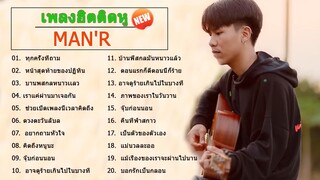 รวมเพลงMAN'Rล่าสุด รวมเพลงฮิตในTikTokล่าสุด -บอกรักเป็นกลอน,บ้านพี่สกลหนาวแล้ว