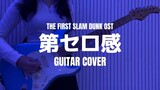 [The first slam dunk ed] 10-FEET - 第ゼロ感(Dai Zero Kan) (Guitar Cover)
