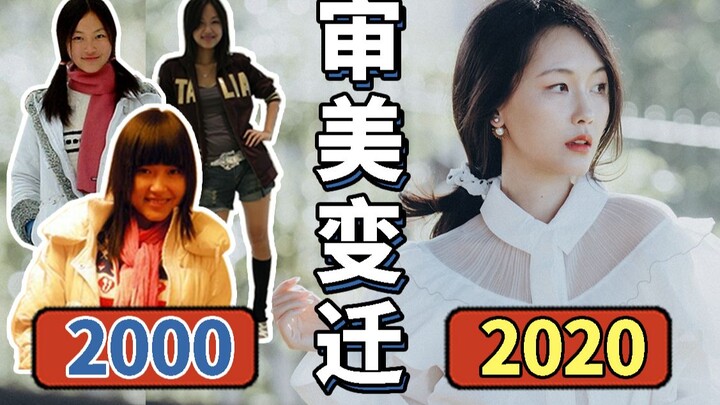 Warning: Think Twice! Revealing My Past Style Blunders! A Tsinghua Sister’s 20-Year Style Evolution