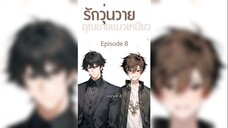 รักวุ่นวาย คุณชายแมวเหมียว ซับไทย ตอนที่ 8