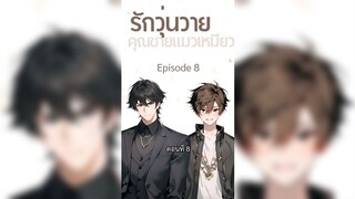 รักวุ่นวาย คุณชายแมวเหมียว ซับไทย ตอนที่ 8