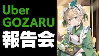 【報告会】ウーバーござる報告会【風真いろは/ホロライブ】