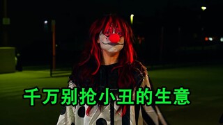 这个千万不要和这个小丑抢生意，不然你一定会后悔