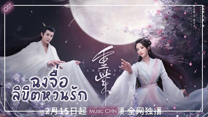 เพลง "แสงจากท้องฟ้า" 天光 - 摩登兄弟刘宇宁 (ฉงจื่อ ลิขิตหวนรัก |  The journey of chongzi  | 重紫)
