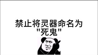合欢实习生，谁教你这么给灵器起名字的。