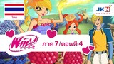 Winx club Season 7 EP 4 / Thai dub | วิงซ์ คลับ ภาค7 ตอนที่4 / พากย์ไทย