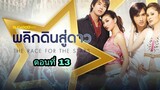 ละครพลิกดินสู่ดาว ตอนที่ 13