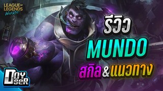 LoL Wild Rift:รีวิวMundo ปรับใหม่ กับคุณหมอปามีด - Doyser