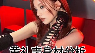 黄礼志身材分析