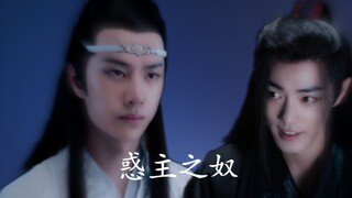 惑主之奴‖第十五集‖忘羡双洁‖he‖腹黑闷骚帝王机‖魅惑心机侍奴羡‖双黑