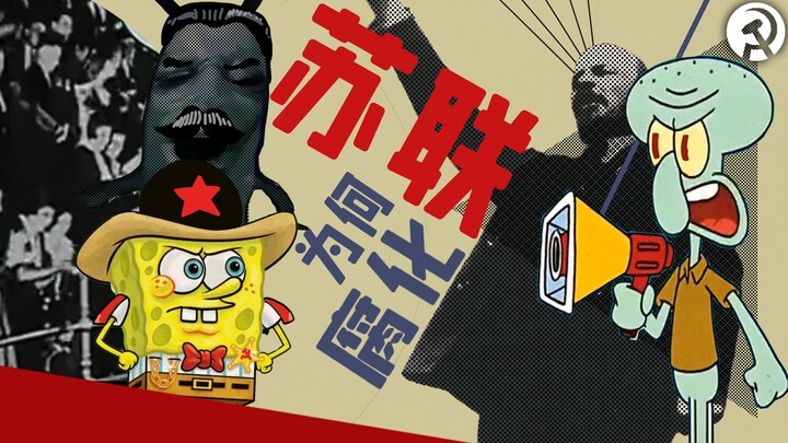 لماذا يتحول قاتل التنانين إلى تنين شرير في النهاية؟ ولماذا تفسد طلائع الاتحاد السوفيتي؟ [الرفيق أوكت