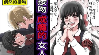 变成亲吻成瘾症会如何呢？大量要求亲吻的女子的下场・・