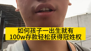 如何让孩子出生有100w存款 轻松获得冠姓权