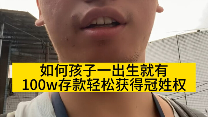 如何让孩子出生有100w存款 轻松获得冠姓权