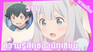 Eromanga sensei พี่น้องเล่าเรื่องของกันแต่ละกัน (4/4) [พากย์ไทย]