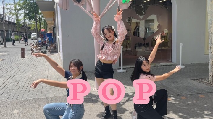【05高中生 POP翻跳】没有拉腿！咱们就是会找角度！（但是腿很粗哈哈）