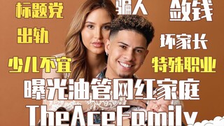 【油管】油管网红家庭TheAceFamily黑料大起底：敛钱 骗人 标题党 不称职父母