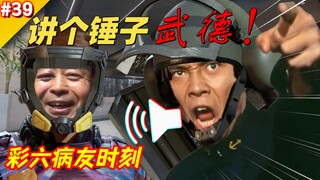 “放眼整个生物界也是相当地炸裂”【彩六病友时刻#39】