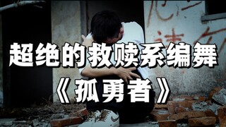超绝的救赎系编舞《孤勇者》愿大家都能摆脱困境 向阳而生！