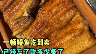 一顿鳗鱼吃到爽,得吃多少条才够