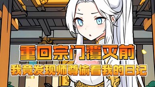 重回宗门覆灭前，我竟发现师尊偷看我的日记