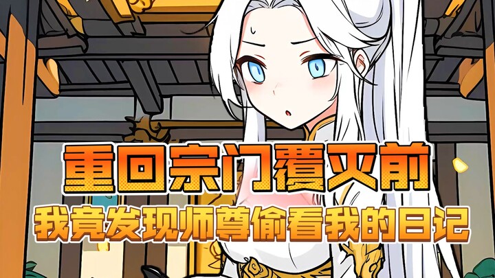 重回宗门覆灭前，我竟发现师尊偷看我的日记
