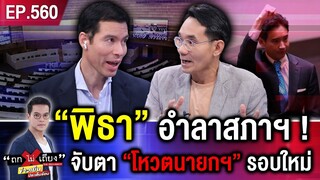 “พิธา” อำลาสภาฯ ! จับตาเกมสกัด งัดเหลี่ยม “โหวตนายกฯ” รอบใหม่ #ถกไม่เถียง